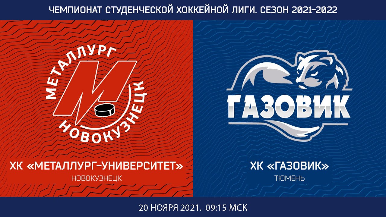 ХК "Металлург-Университет" СибГИУ (Новокузнецк) - ХК "Газовик" ТИУ ...
