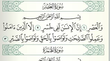قرآن كريم|سورة العصر|جزء عمَّ |جمعة المهنا|Holy Quran|Surat al-Asr|Chapter 30|Juma Almuhanna