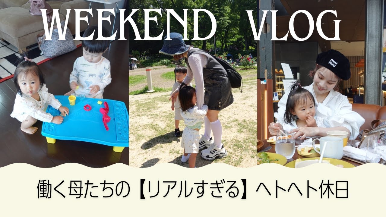 【1歳&3歳】働く母たちのリアルすぎる休日