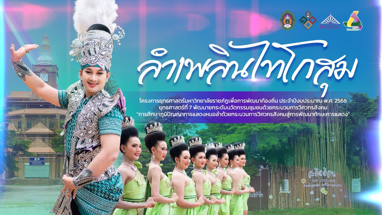 ลำเพลินไทโกสุม (ลิขสิทธิมหาวิทยาลัยราชภัฏมหาสารคาม)