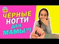 МАМА СДЕЛАЛА СЕБЕ Чёрные Ногти😱 ПЕРВЫЙ РАЗ В ЖИЗНИ из-за РЕМОНТА