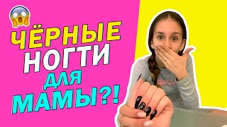 у МАМЫ  Чёрные Ногти 😱 ПЕРВЫЙ РАЗ В ЖИЗНИ из-за РЕМОНТА