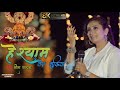 Khatu shyam new song           neeta nayak new bhajan 2023