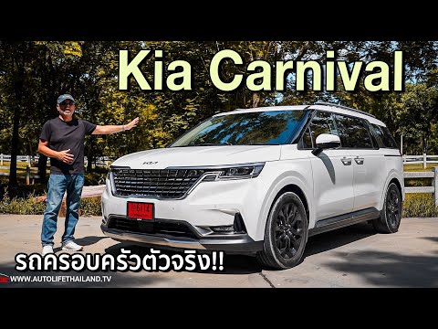 Kia Carnival รถครอบครัว ที่ขับดีทั้งในเมือง นั่งสบายทุกที่นั่งเมื่อต้องเดินทาง เครื่อง 2.2 DT คุ้ม