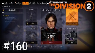 【The Division2】#160 Y5S3 マンハント「金融地区」【ディビジョン2】