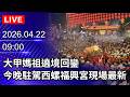 大甲媽祖遶境