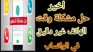 تاريخ الهاتف غير دقيق في تطبيق الواتساب حل مشكلة الواتساب تاريخ الهاتف غير دقيق