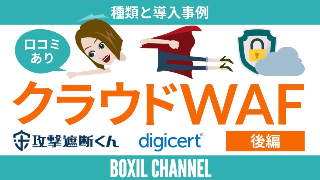 【WAF＜後編＞】WAFの3つの種類を解説 ＆ 口コミの多いサービスを紹介！
