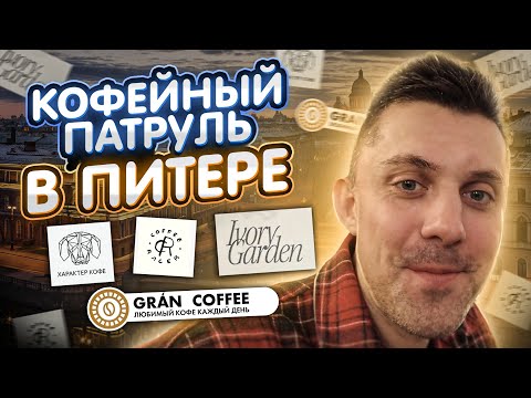 🔴Брак В МУЗЕЕ КОФЕ! Кофейный Патруль В Питере - Grán, Ivory Garden, Racer, Характер Кофе