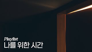 [Playlist] 나를 위한 시간, with 재즈