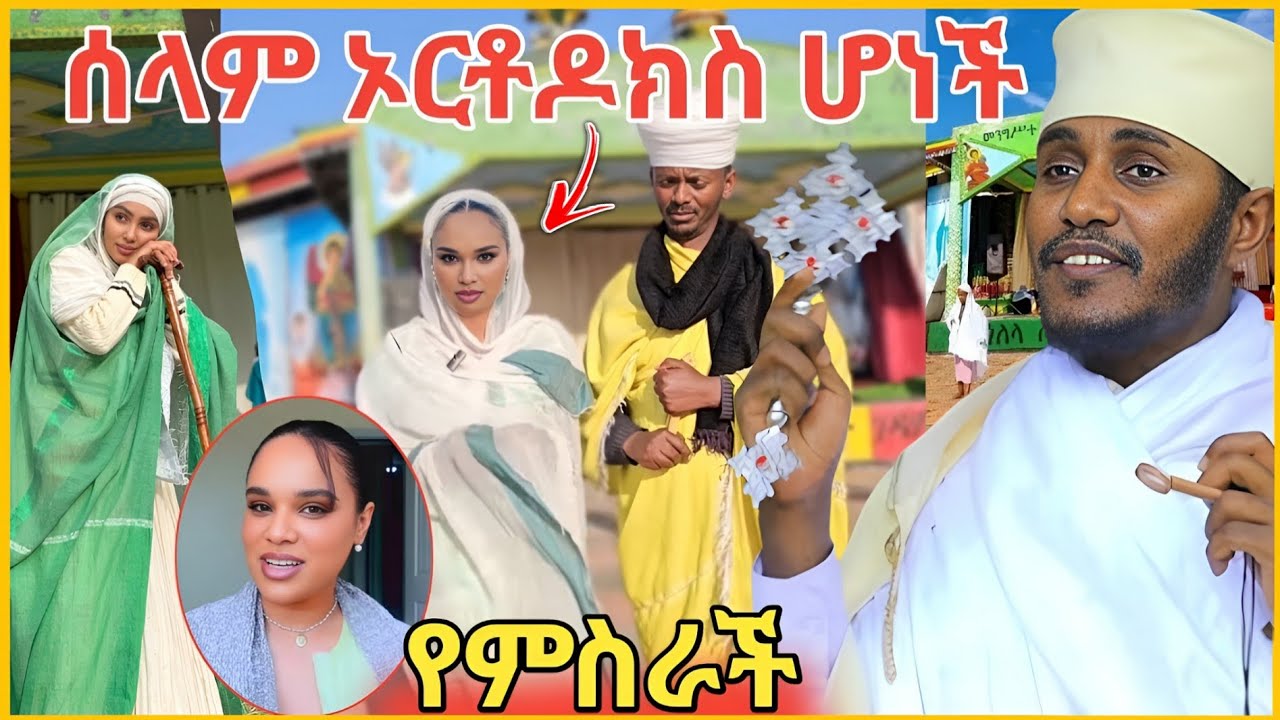 ሰላም ተስፋዬ ኦርቶዶክስ ሆነች🔥የምስራች(Orthodox ተዋሕዶ )Selam Tesfaye/Ebs Tv
