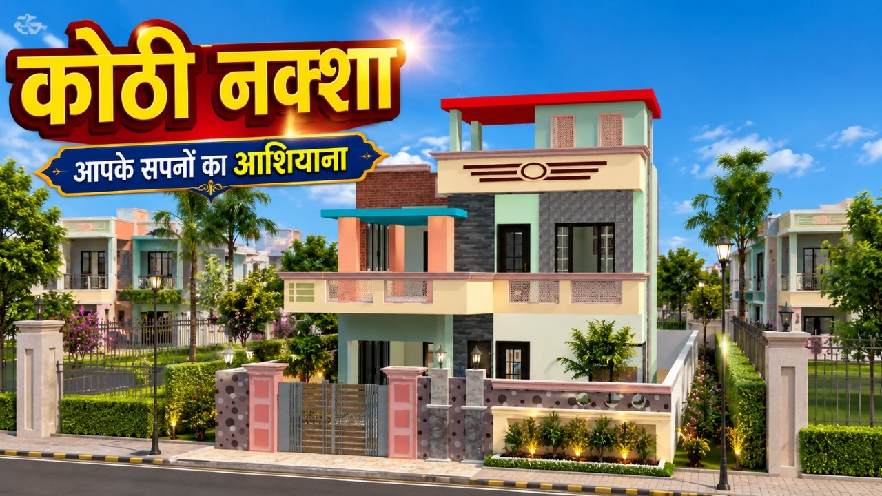 शानदार कोठी का नक्शा | नया मॉडर्न घर का नक्शा | Latest House Design 2026