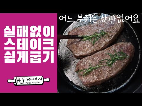 부채살  스테이크 굽는 법 / 스테이크 굽기 / 코스트코 부채살 / 스테이크 가니쉬 / 허브요리