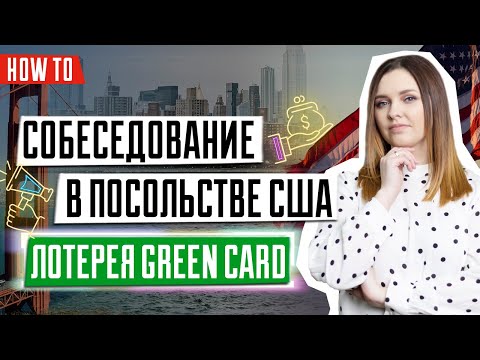 Документы на собеседования для победителей лотереи Грин Кард | Собеседование в посольство США