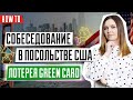 Документы на собеседования для победителей лотереи Грин Кард | Собеседование в посольство США