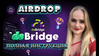 DEBRIDGE ,КАК ПОЛУЧИТЬ AIRDROP DEBRIDGE  крипто ГАЙД