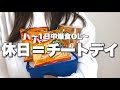 【爆食OL】休日=チートデイ?!1日1800kcalで抑えるとか無理🍛