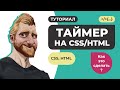 Круговой график с таймером на CSS и HTML // Как это сделать?