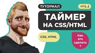 Круговой график с таймером на CSS и HTML // Как это сделать?