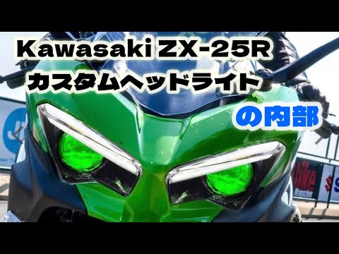 zx25r 純正ヘッドライト 加工 黄色 zx25r 純正ヘッドライト 加工