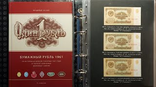 Моя коллекция банкнот часть I. Коллекция банкнот СССР 1961 года.
