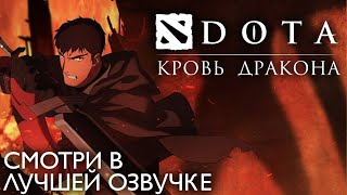 DOTA: Кровь дракона | СМОТРЕТЬ | Трейлер на русском