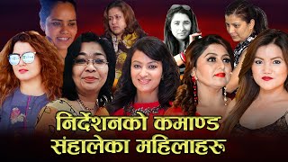 निर्देशनको कमाण्ड संहालेका महिलाहरू | Deepashree, Renasha Bantawa, Jharana, Suchitra, Rakha Thapa