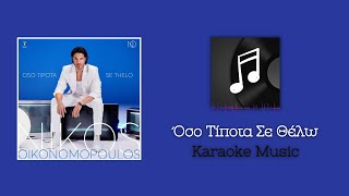 Karaoke: Όσο Τίποτα Σε Θέλω - Νίκος Οικονομόπουλος | KARAOKE MUSIC