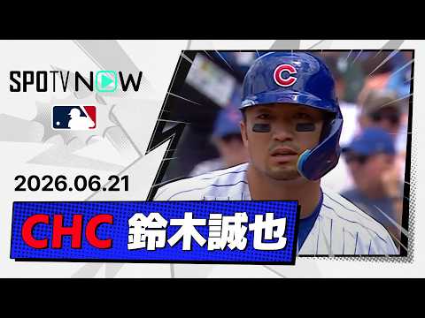 【4試合連続安打！鈴木誠也 全打席ダイジェスト】ブルージェイズvsカブス MLB2026シーズン 6.21