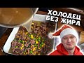 Чистый И красивый ХОЛОДЕЦ на костях!