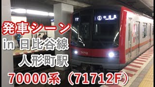 東武スカイツリーライン・70000系（71712F） 人形町駅を発車する 2019/09/29