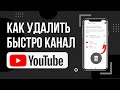 КАК УДАЛИТЬ КАНАЛ YOUTUBE С ТЕЛЕФОНА В 2023 ГОДУ