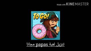 تنزيل لعبة papas مجانا للاندرويد screenshot 5