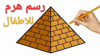 طريقة رسم الهرم                               how to draw pyramids  drawings pyramids