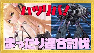 【 #ハツリバーブ 配信】初見歓迎！ハツリバまったり連合討伐配信！【九菩符まあや】- #蒼霧殘響  #ハツリバーブ #hazereverb #苍雾残响-