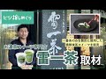 【良質な抹茶は苦くない】浅草のお濃茶スイーツ専門店「雷一茶」社長にインタビュー