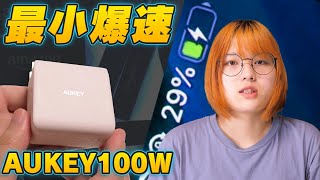 小せえのに倍速充電。100W出せるUSB C充電器 AUKEY PA-B5