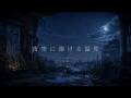 夜空に溶ける温度 - ballade