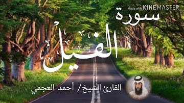 سورة الفيل / الشيخ أحمد العجمي  Sourat Al-Fil / Sheikh Ahmed Al Ajami