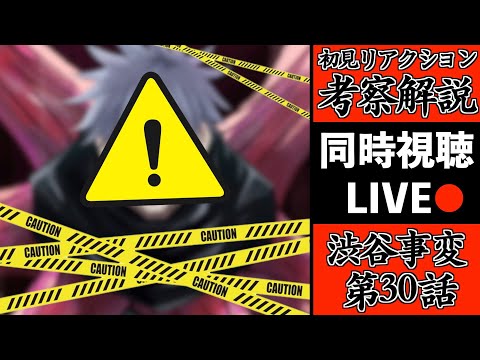 【呪術廻戦2期】人の心とかないんか？渋谷事変を初見で考察・解説してみたLIVE！(TVアニメ第30話 King Gnu SPECIALZ解禁)【※ネタバレ注意】