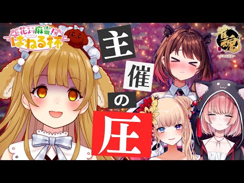 【#花より麻雀杯 】私が主催です！！！ w/柚原いづみ/三温しゅがー/双葉めぐ【因幡はねる / ななしいんく】