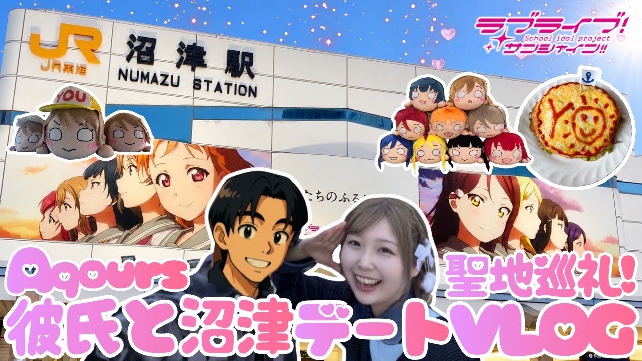 彼氏とデート🩷ラブライブサンシャインAqoursの聖地巡礼旅in沼津