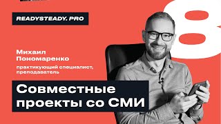 Урок 8 I «Как работать со СМИ?» I Ready Steady