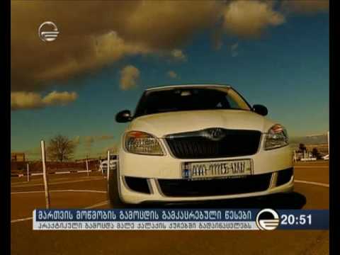 ინფორმაცია მომავალი მძღოლებისთვის!