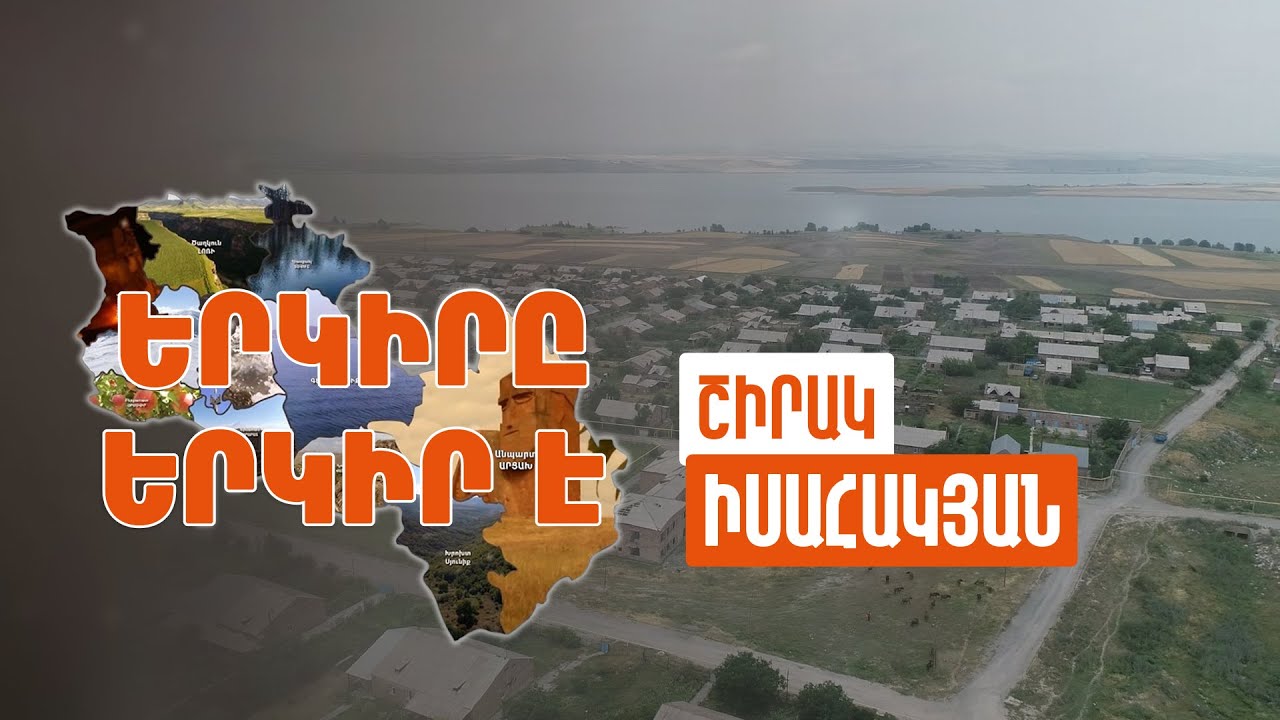 Երկիրը երկիր է. Իսահակյան