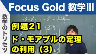 Focus Gold【数学Ⅲ 】フォーカス ゴールド（P.62）例題21「ド・モアブルの定理の利用（3）」 解説