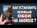 Как установить живые обои на Android ?