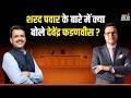 Devendra Fadnavis on Sharad Pawar: शरद पवार के बारे में क्या बोले देवेंद्र फडणवीस ? | Rajat Sharma