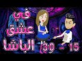 فى عشق الباشا الحلقه 15 30 روايات توتا و ماجى 