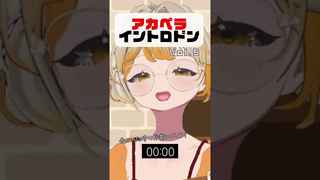 【イントロクイズ】これは簡単すぎるかな?! #アカペラ #クイズ #shorts #らて時間